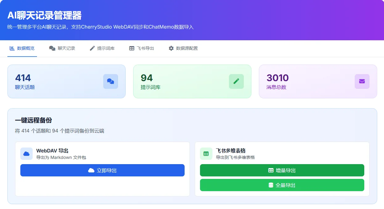 AI聊天记录管理