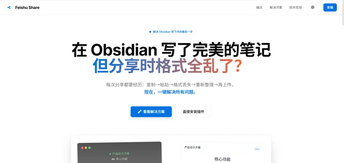 Obsidian Feishu Share